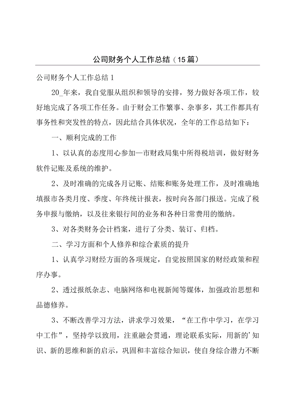 公司财务个人工作总结15篇.docx_第1页