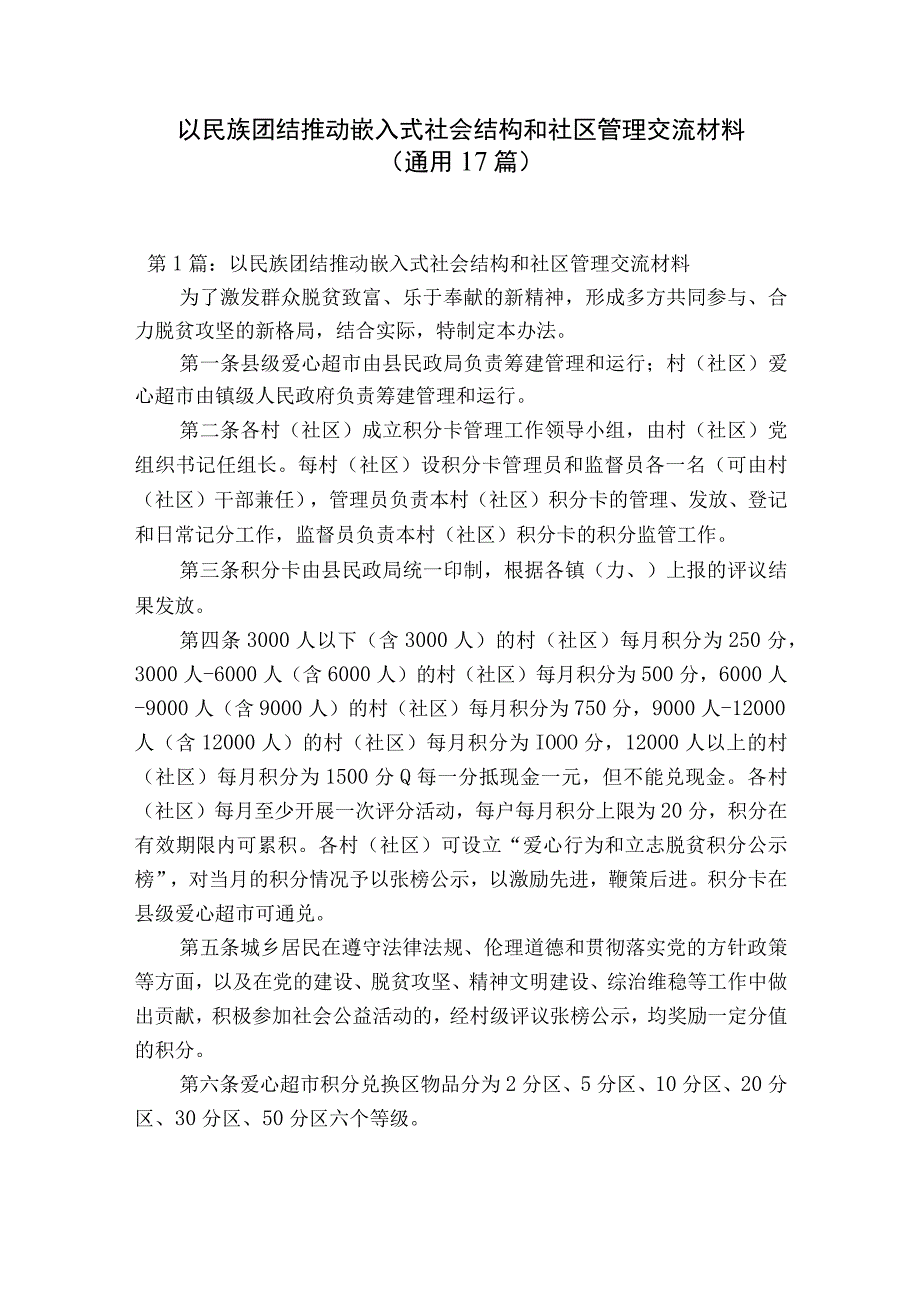 以民族团结推动嵌入式社会结构和社区管理交流材料通用17篇.docx_第1页