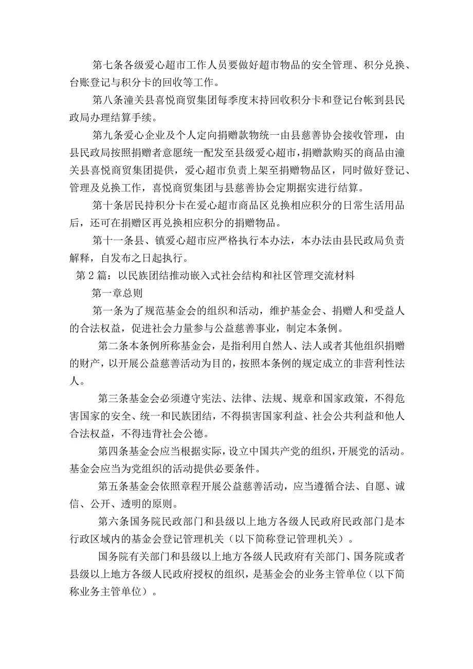 以民族团结推动嵌入式社会结构和社区管理交流材料通用17篇.docx_第2页