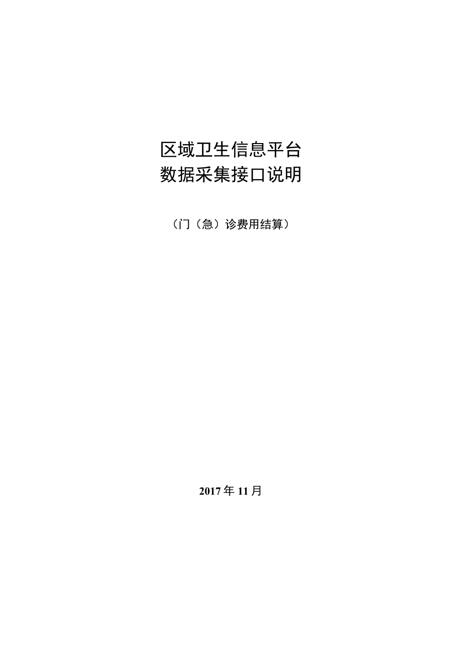 业务篇数据采集接口说明门急诊费用结算.docx_第1页