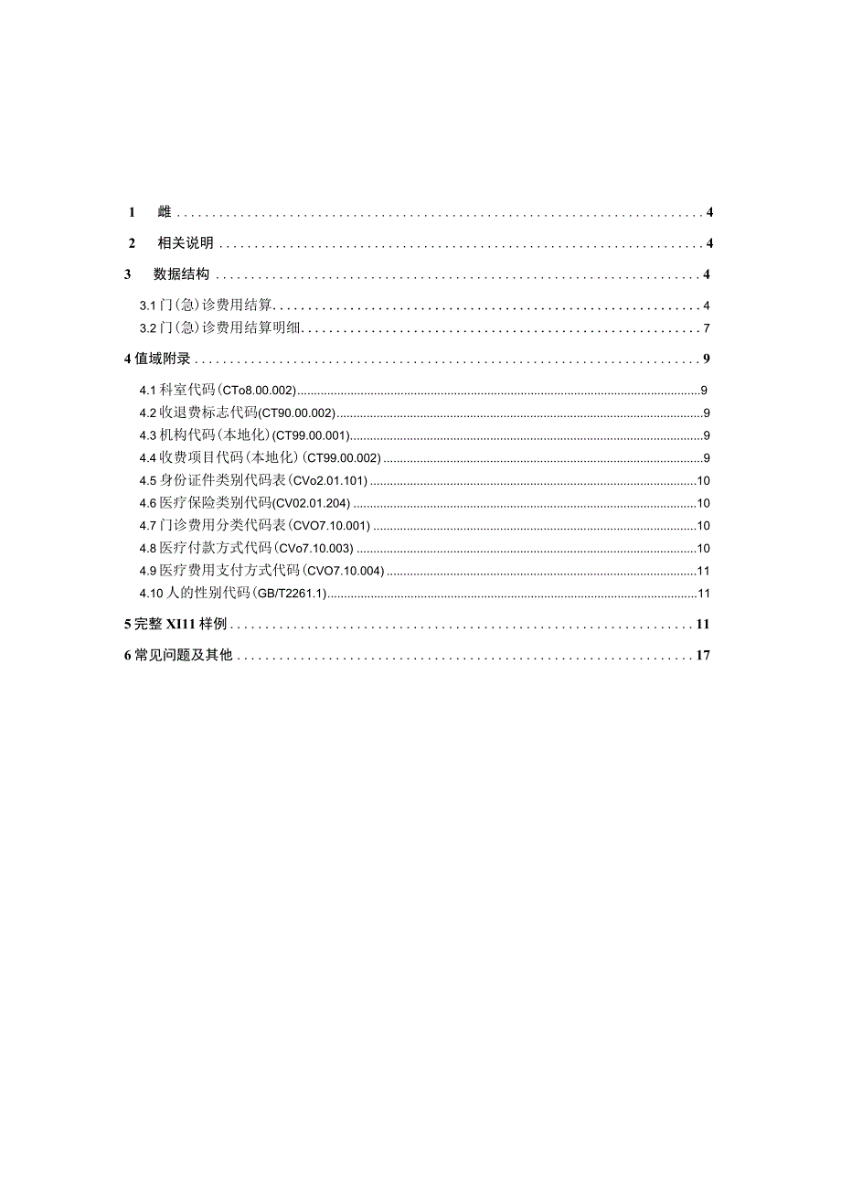 业务篇数据采集接口说明门急诊费用结算.docx_第3页