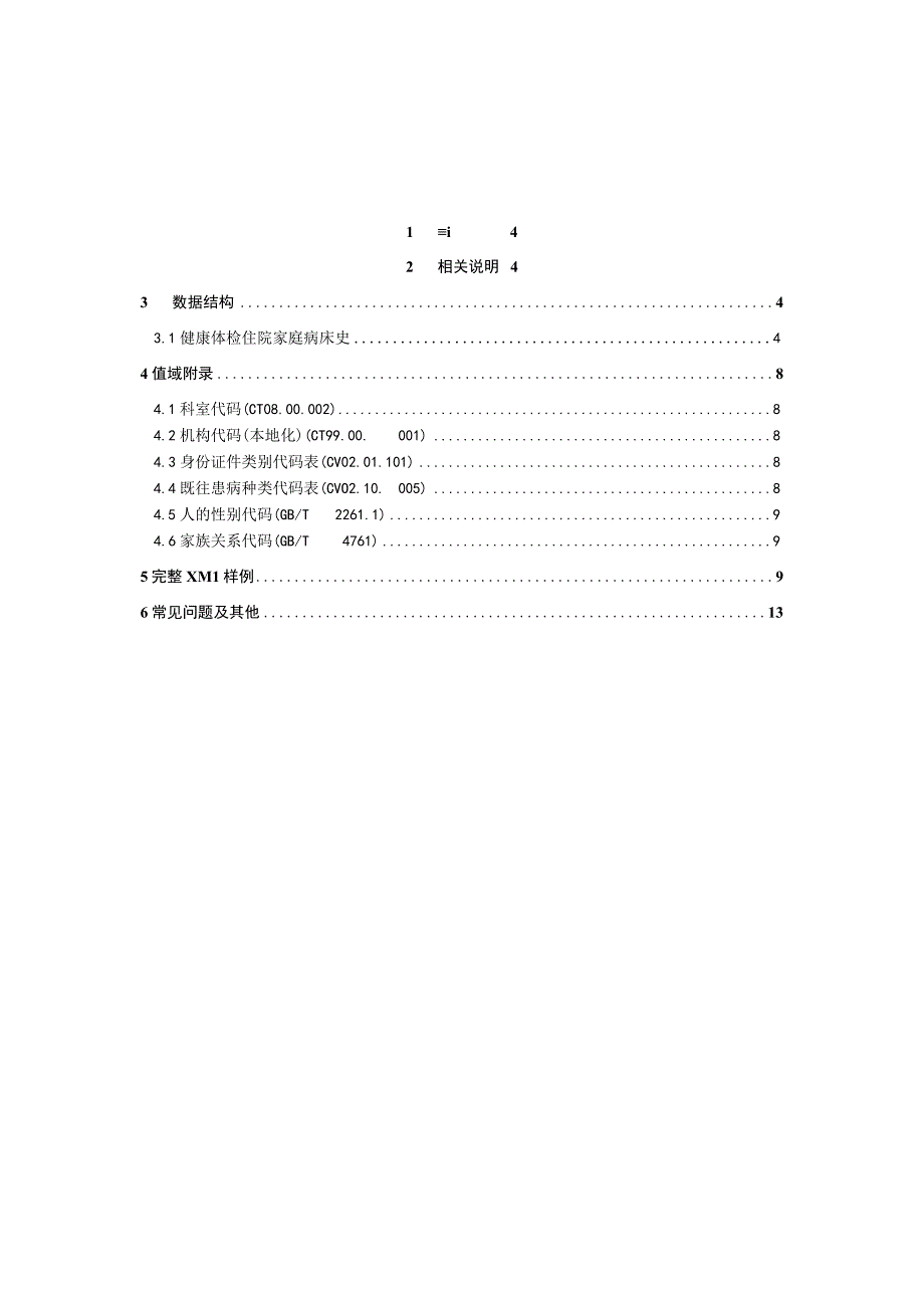 业务篇数据采集接口说明健康体检住院家庭病床史.docx_第3页