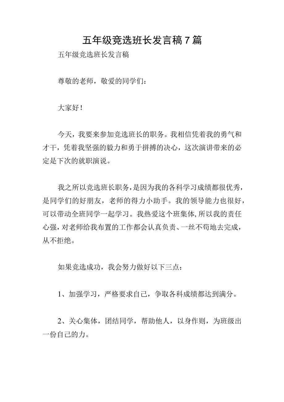 五年级竞选班长发言稿7篇.docx_第1页