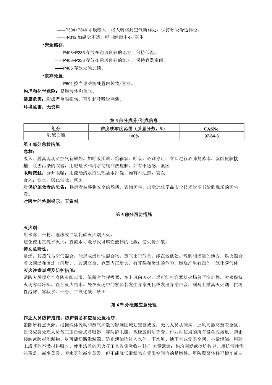 乳酸乙酯安全技术说明书MSDS.docx_第2页