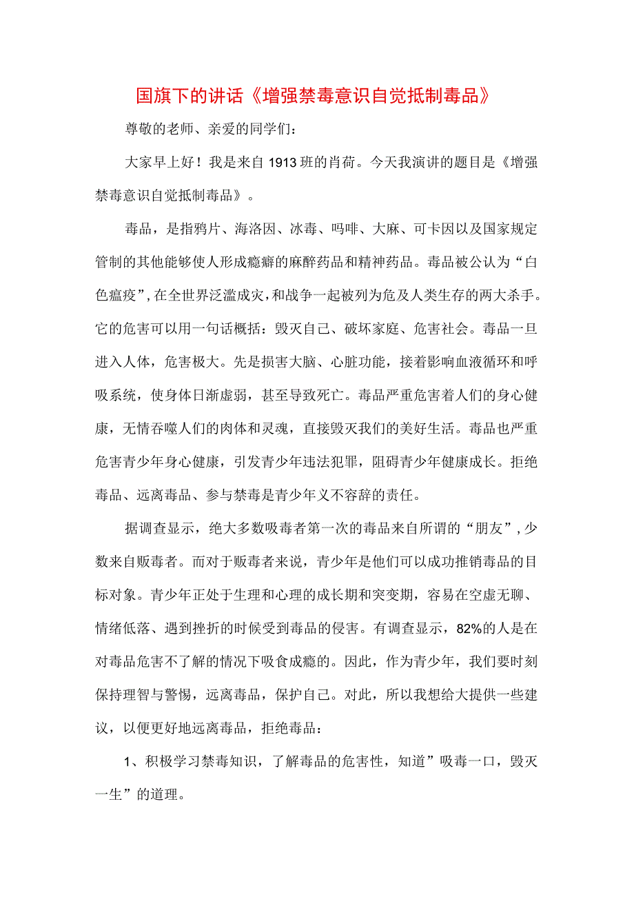 中小学生在国旗下的讲话之远离毒品禁毒宣传专题演讲材料3篇.docx_第1页