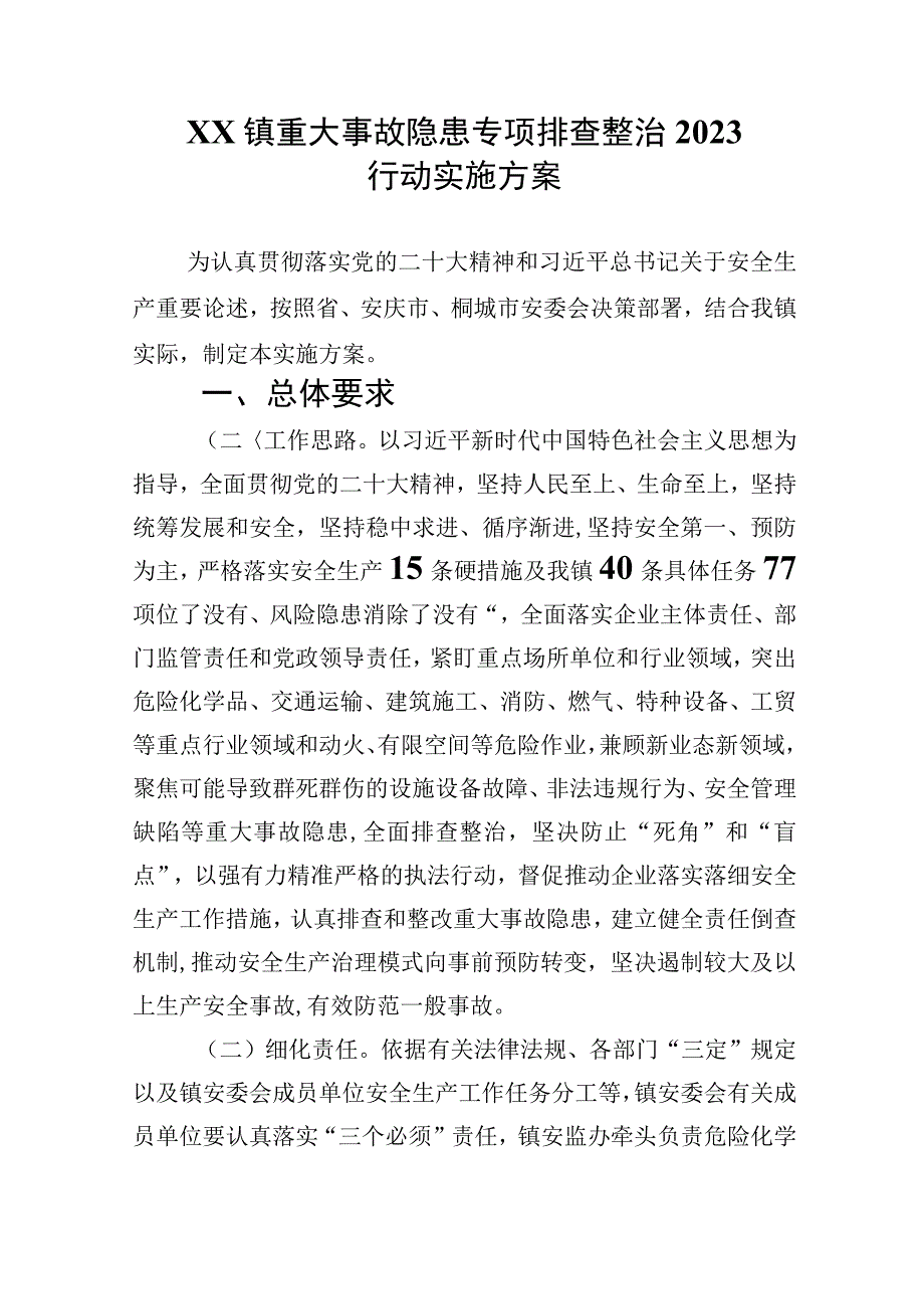 XX镇重大事故隐患专项排查整治行动实施方案精选九篇汇编.docx_第1页