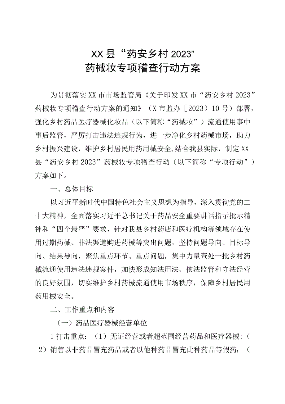 XX县药安乡村2023药械妆专项稽查行动方案.docx_第1页