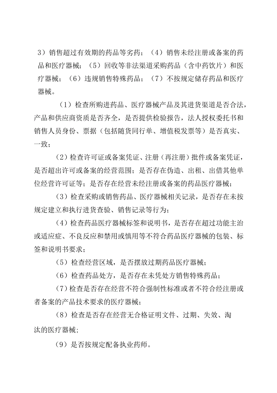 XX县药安乡村2023药械妆专项稽查行动方案.docx_第2页