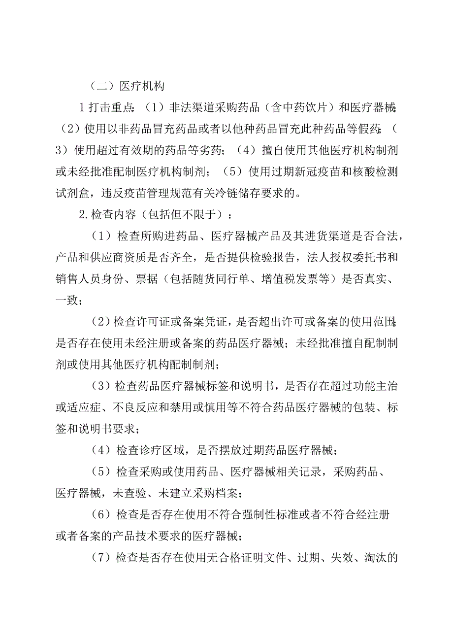 XX县药安乡村2023药械妆专项稽查行动方案.docx_第3页