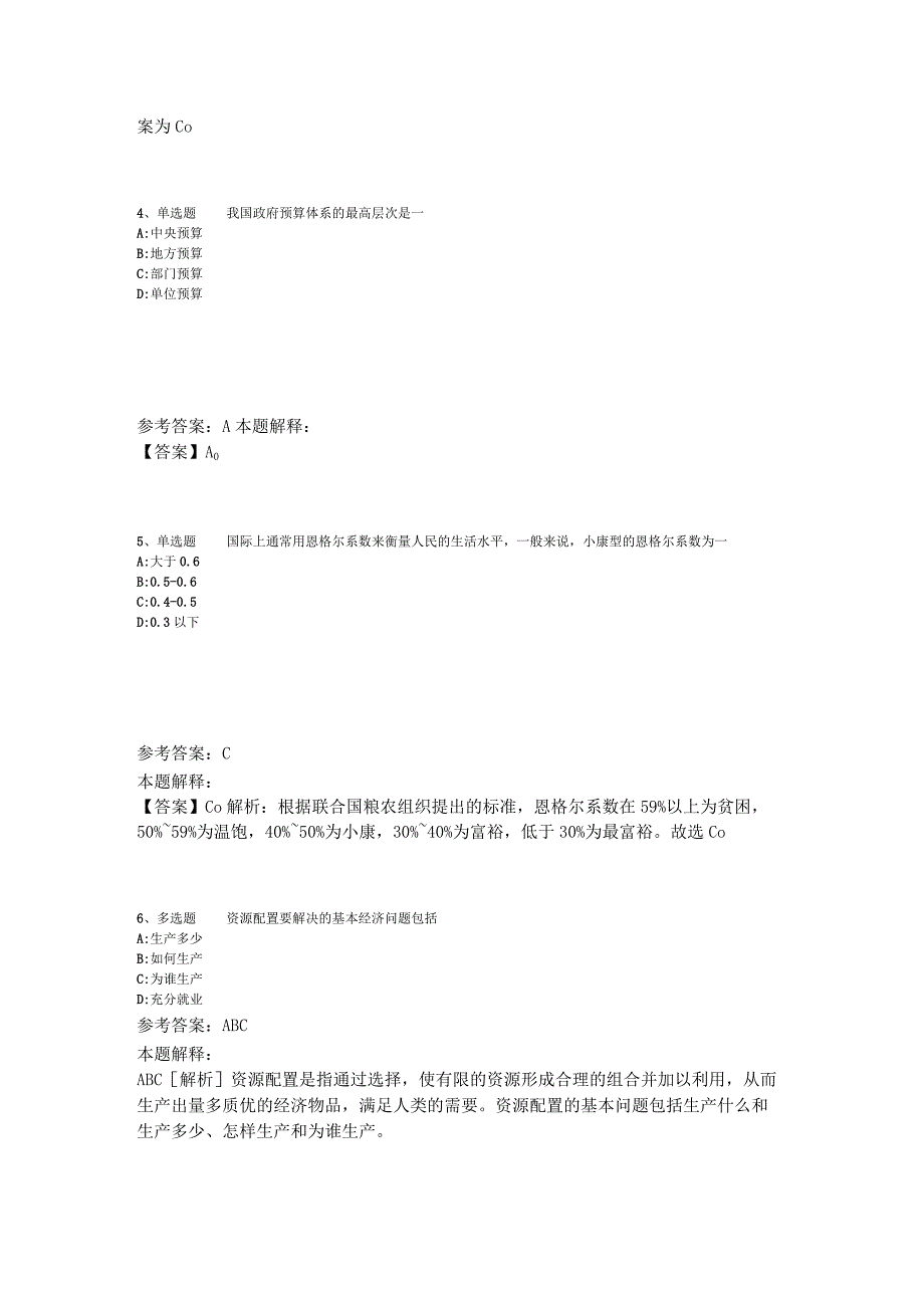 《综合素质》题库考点经济考点2023年版_1.docx_第2页