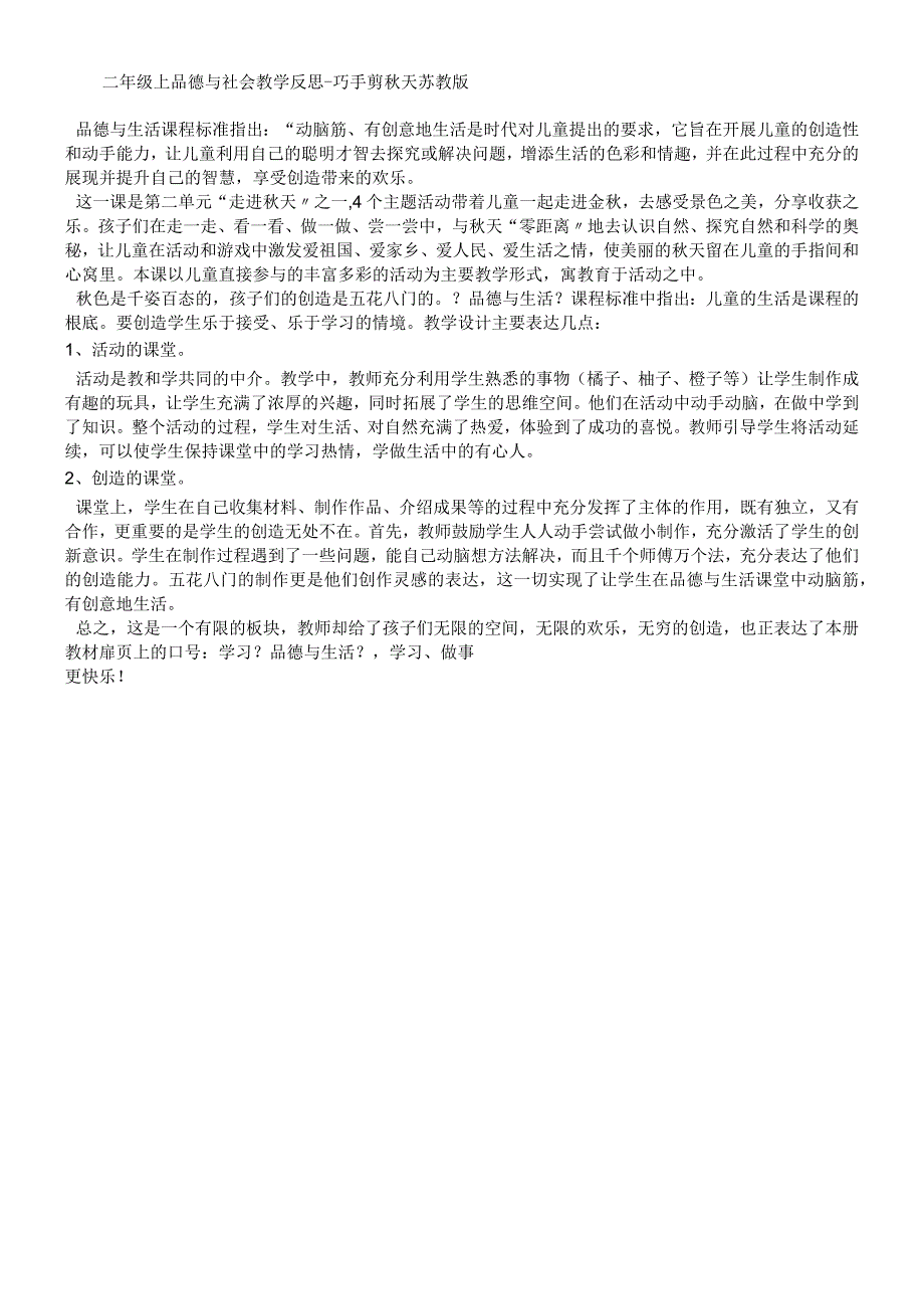 二年级上品德与社会教学反思巧手剪秋天_苏教版.docx_第1页