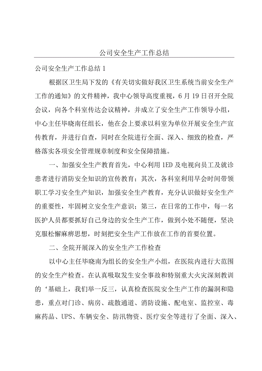 公司安全生产工作总结.docx_第1页