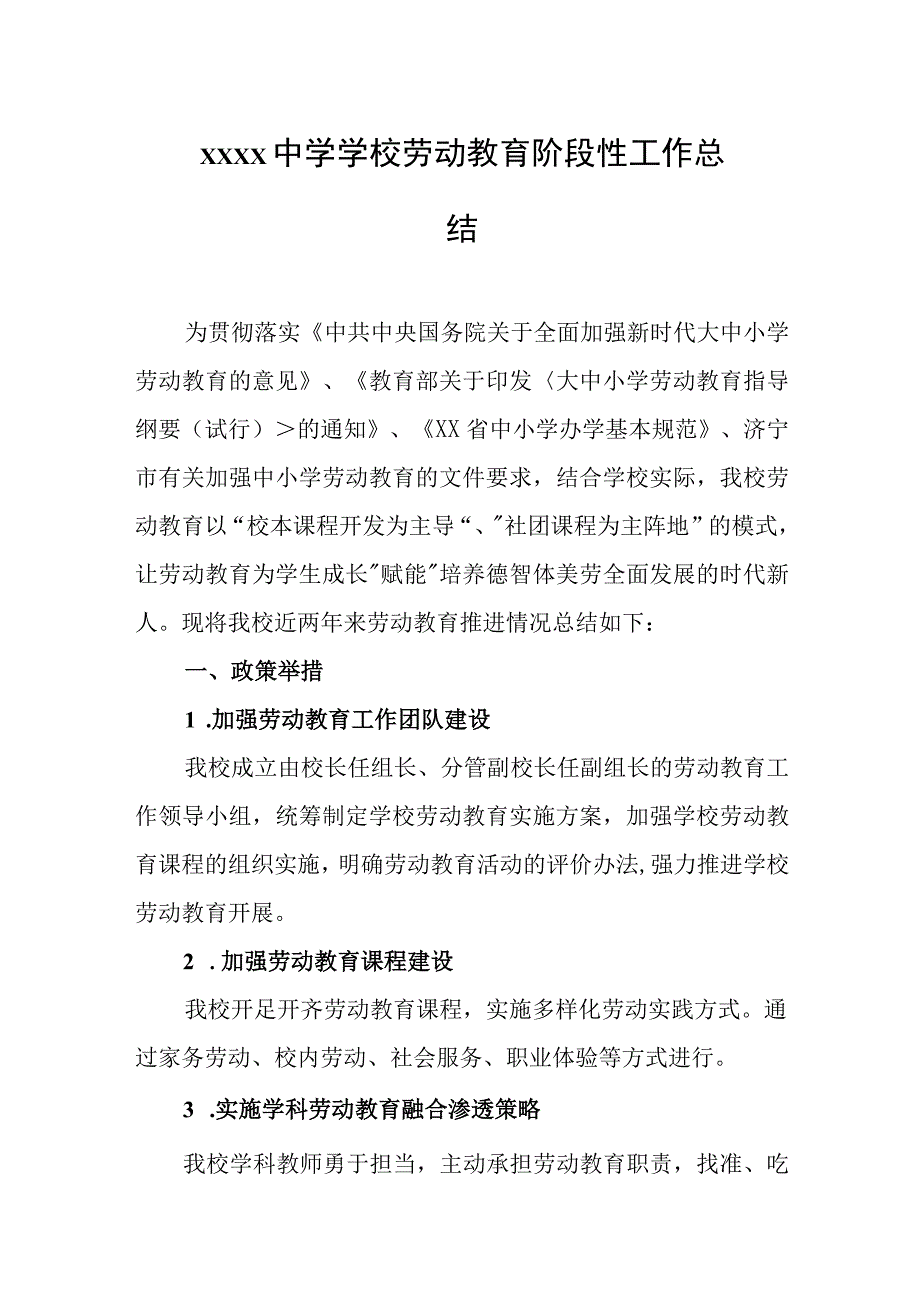 中学学校劳动教育阶段性工作总结.docx_第1页