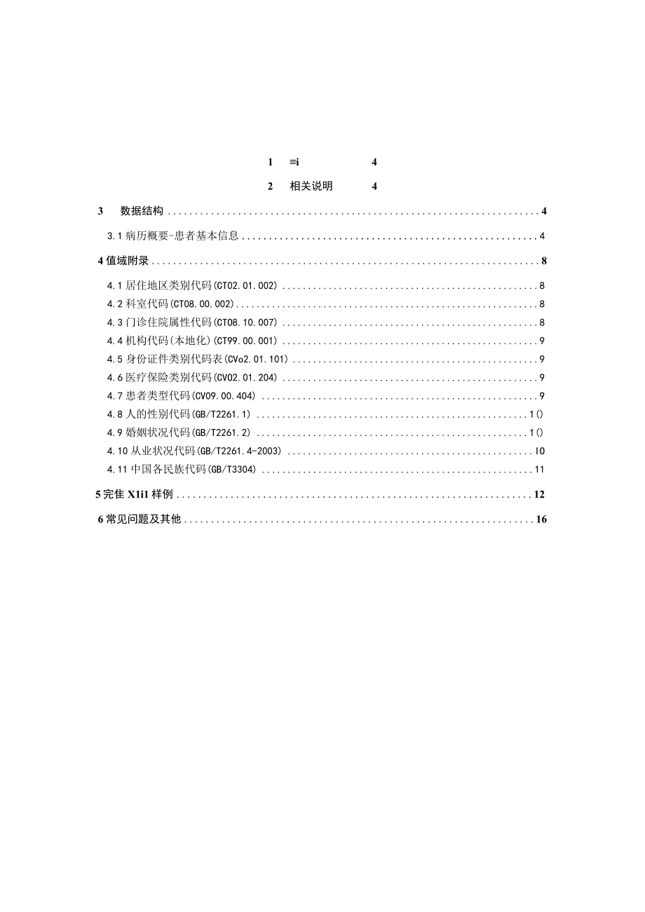 业务篇数据采集接口说明病历概要患者基本信息.docx_第3页