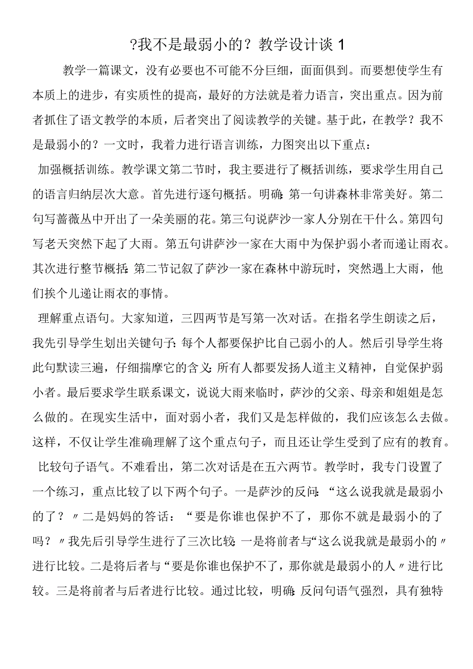 《我不是最弱小的》教学设计谈1.docx_第1页