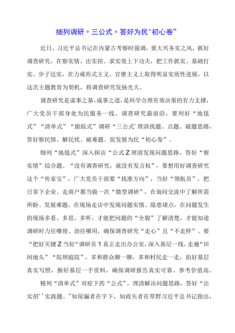 关于大兴调查研究之风专题党课心得感悟.docx_第1页