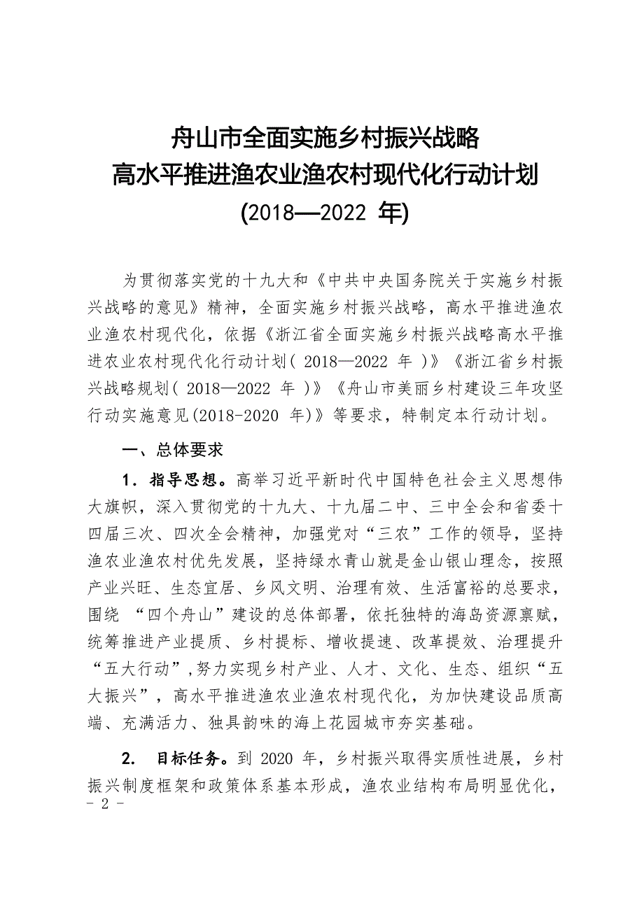 舟山市全面实施乡村振兴战略高水平推进渔农业渔农村现代化行动计划（2018—2022年）.docx_第1页