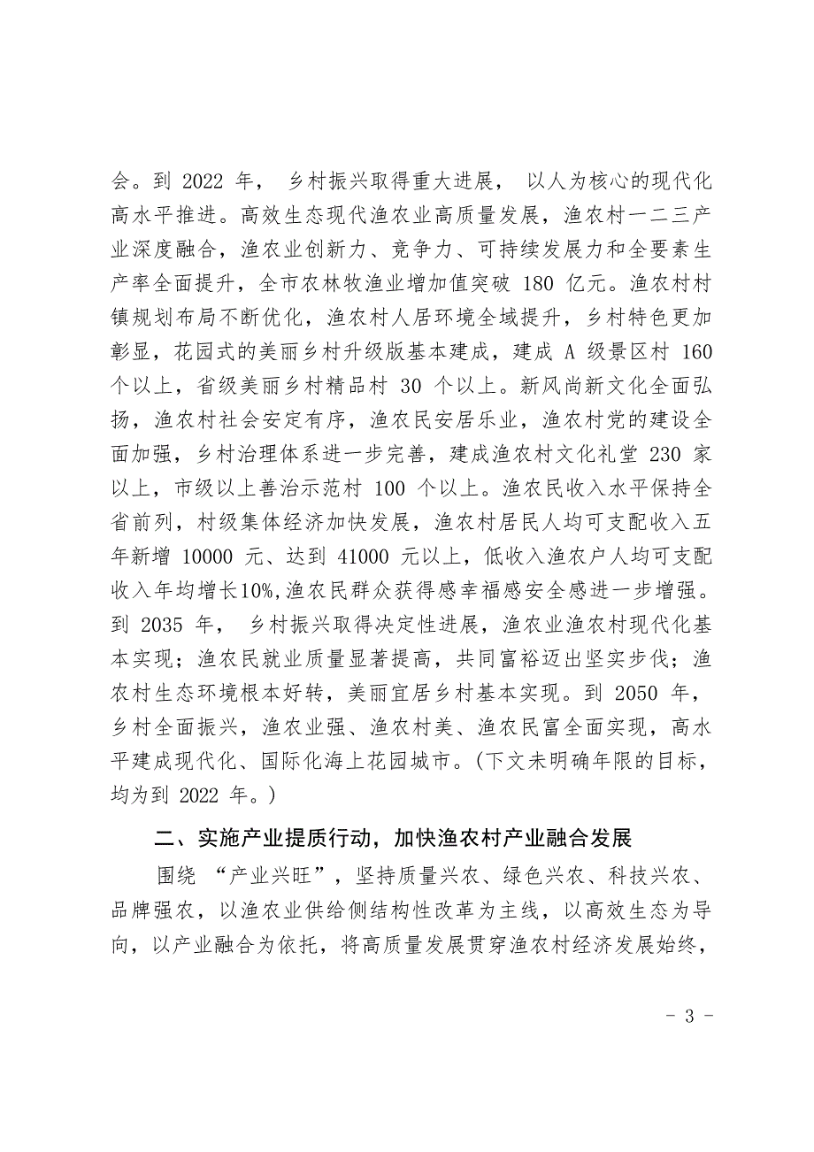 舟山市全面实施乡村振兴战略高水平推进渔农业渔农村现代化行动计划（2018—2022年）.docx_第3页