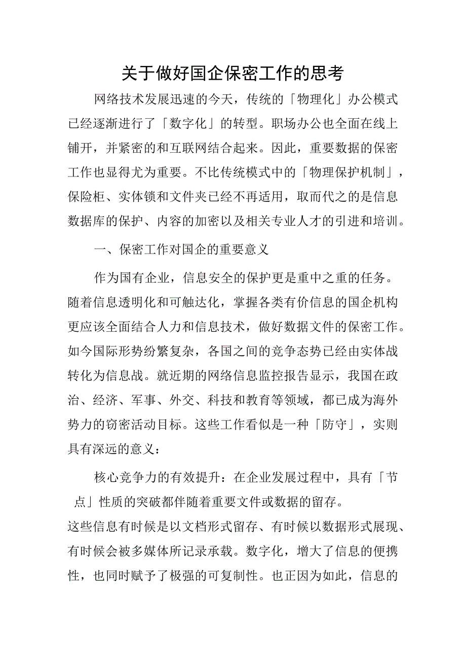 关于做好国企保密工作的思考.docx_第1页