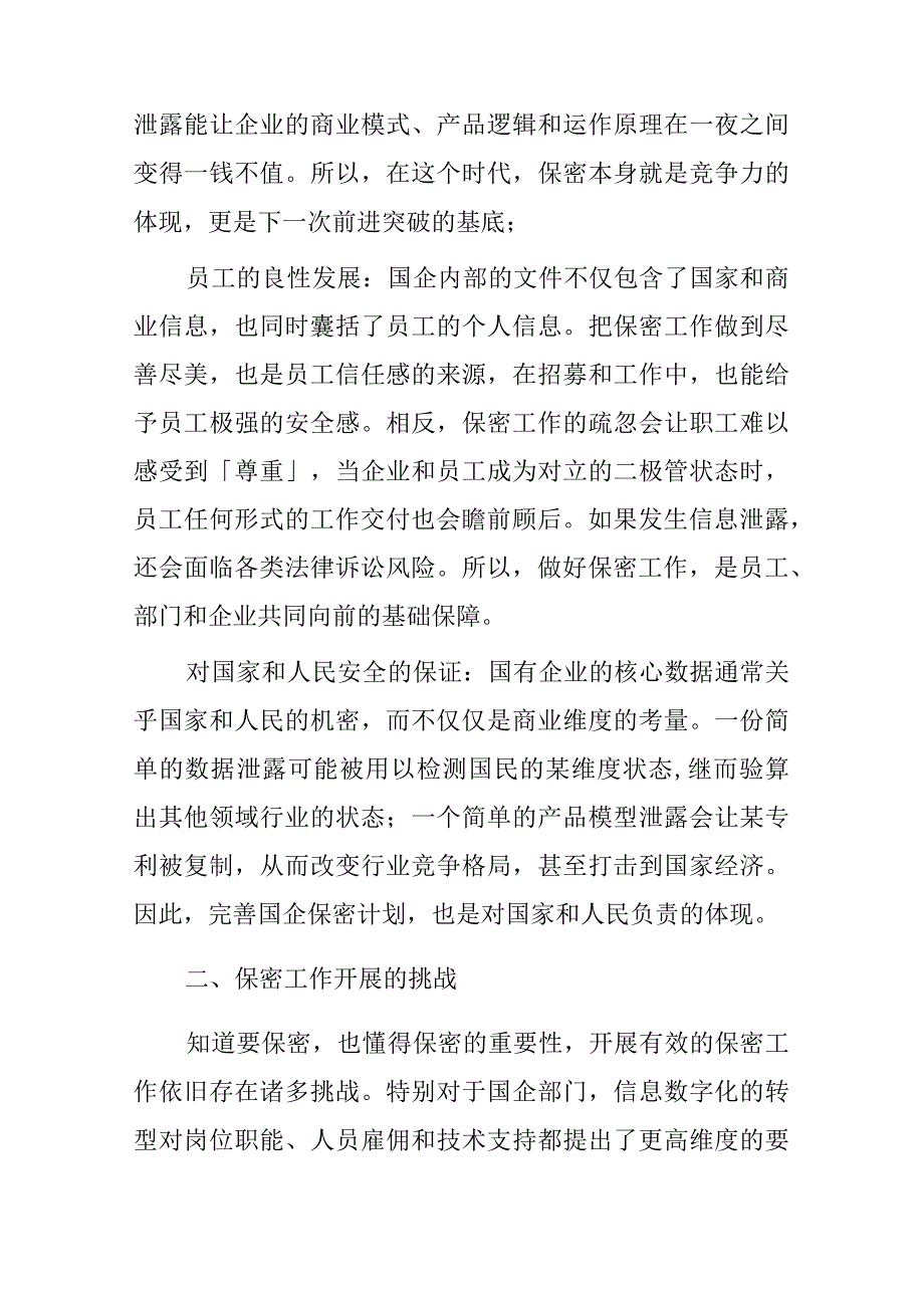 关于做好国企保密工作的思考.docx_第2页