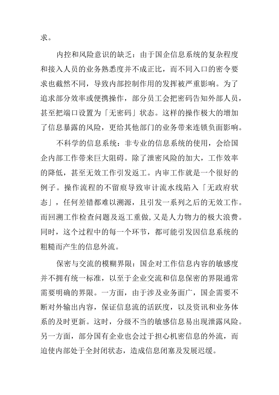 关于做好国企保密工作的思考.docx_第3页