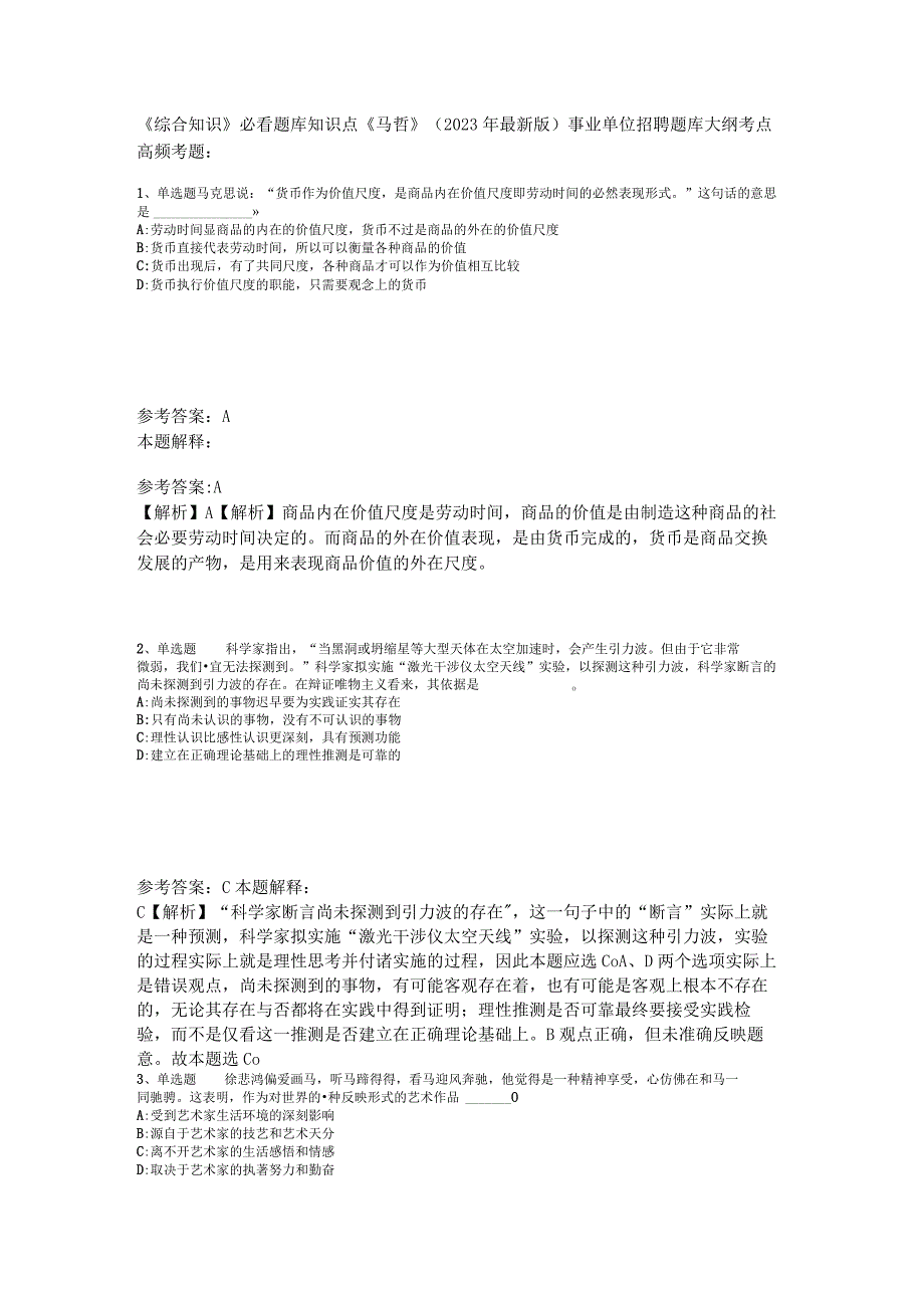 《综合知识》必看题库知识点《马哲》2023年版_4.docx_第1页