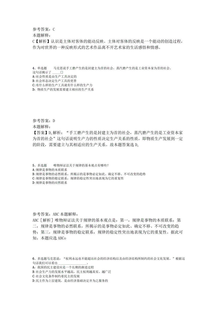 《综合知识》必看题库知识点《马哲》2023年版_4.docx_第2页