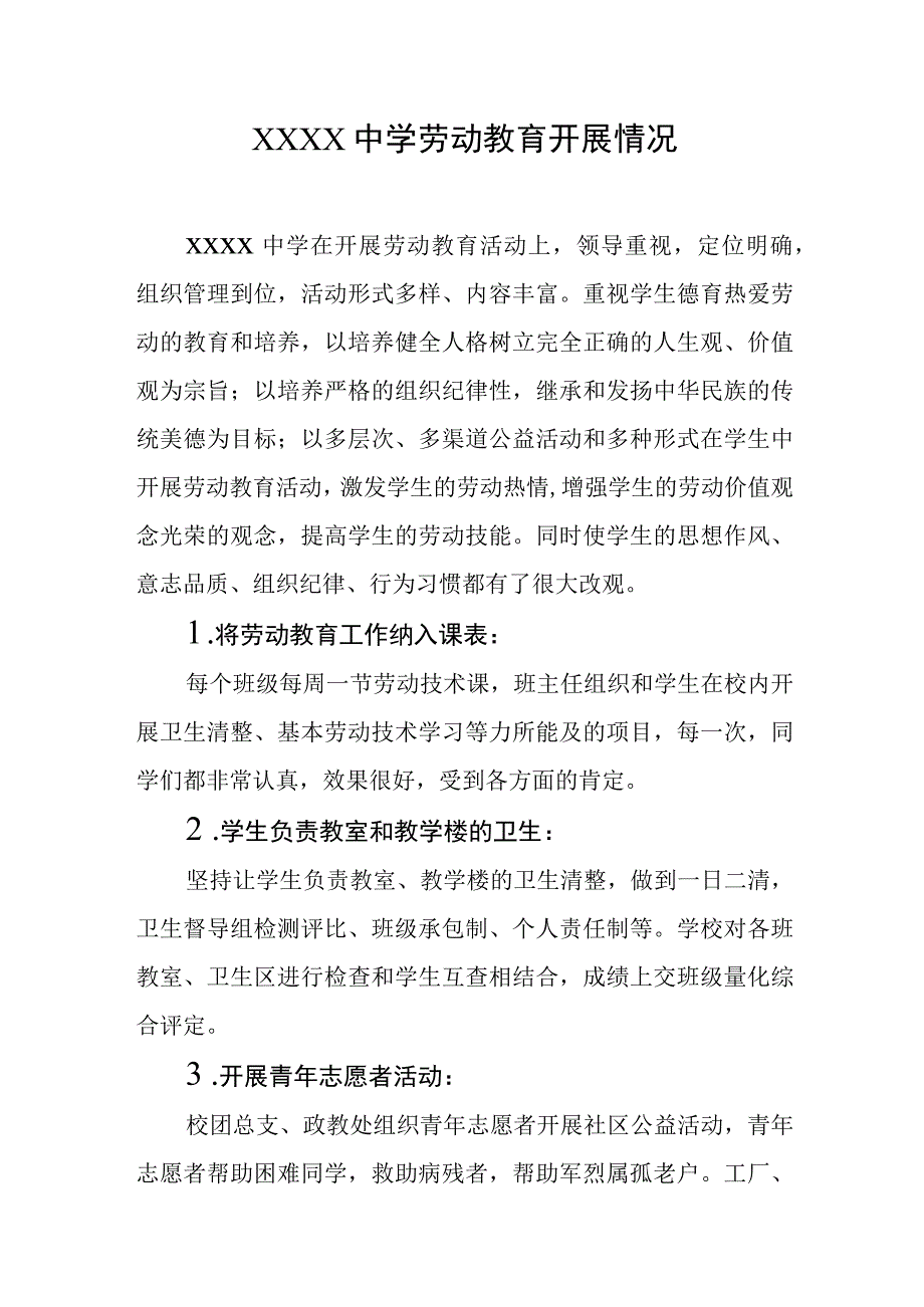 中学劳动教育开展情况1.docx_第1页