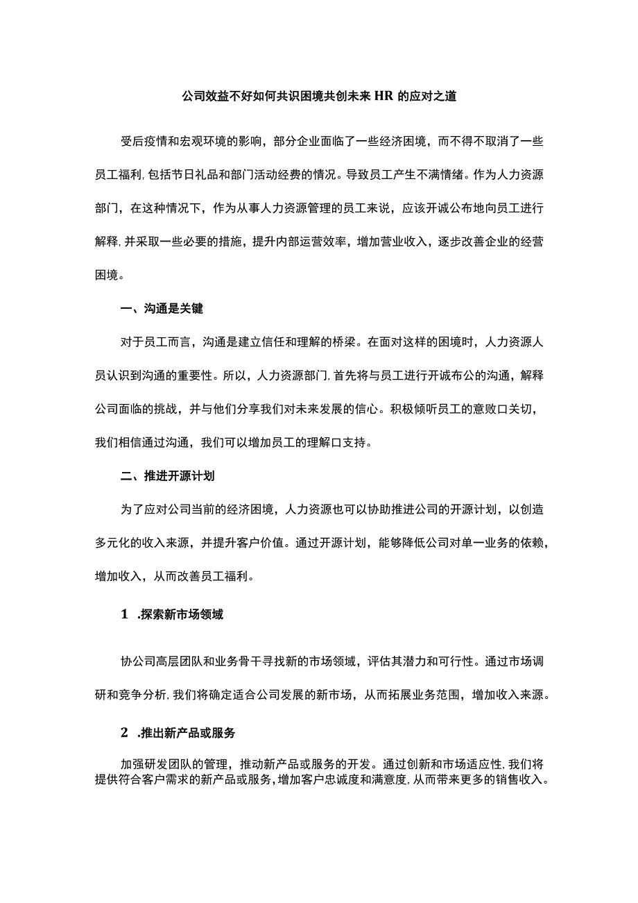 公司效益不好如何共识困境共创未来HR的应对之道.docx_第1页