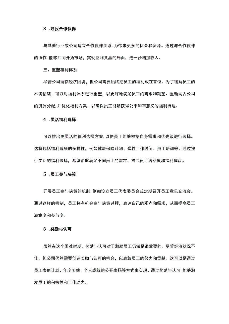 公司效益不好如何共识困境共创未来HR的应对之道.docx_第2页