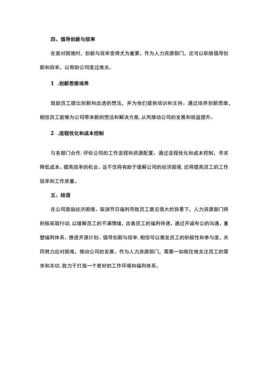 公司效益不好如何共识困境共创未来HR的应对之道.docx_第3页