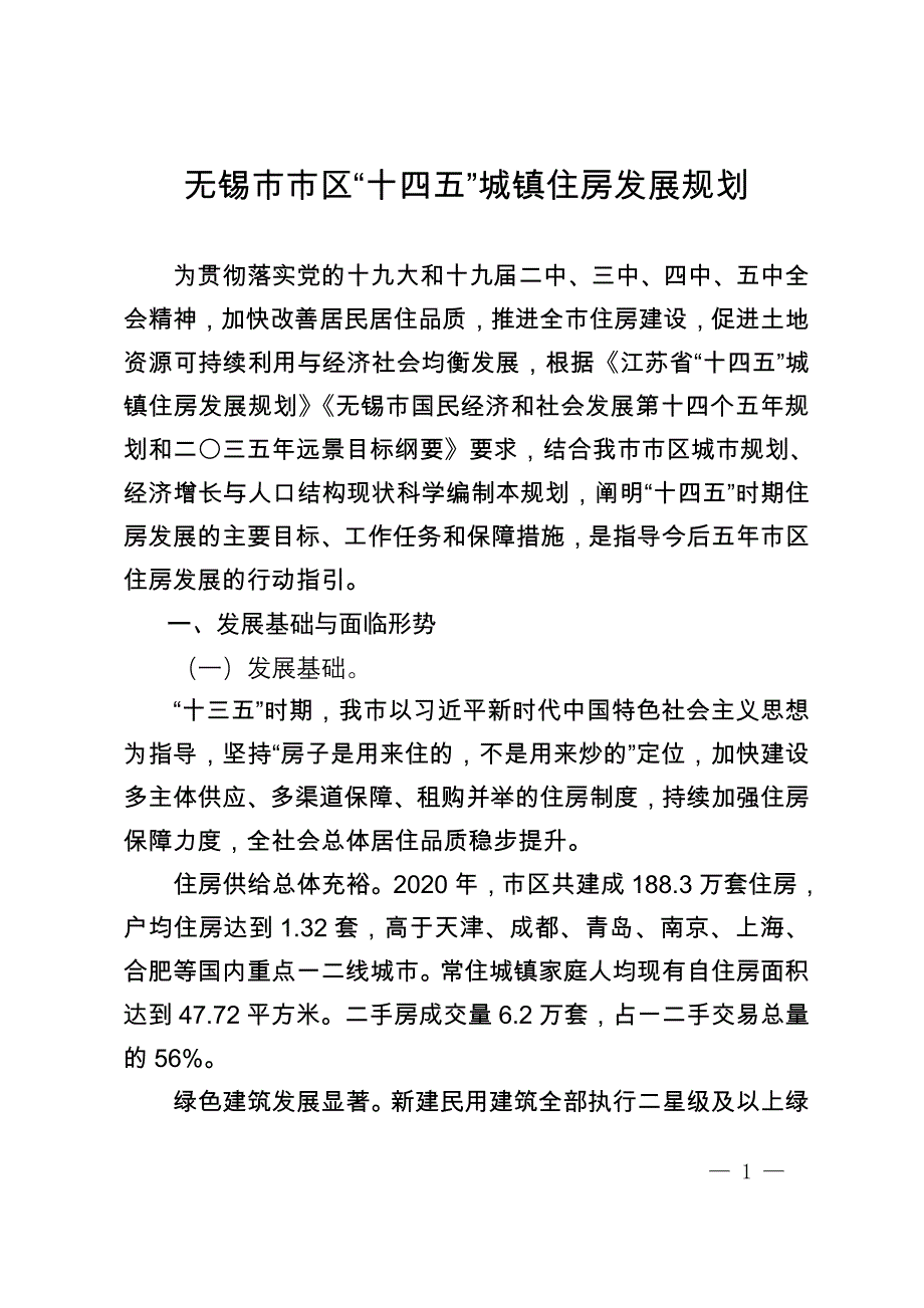 无锡市市区“十四五”城镇住房发展规划.doc_第1页