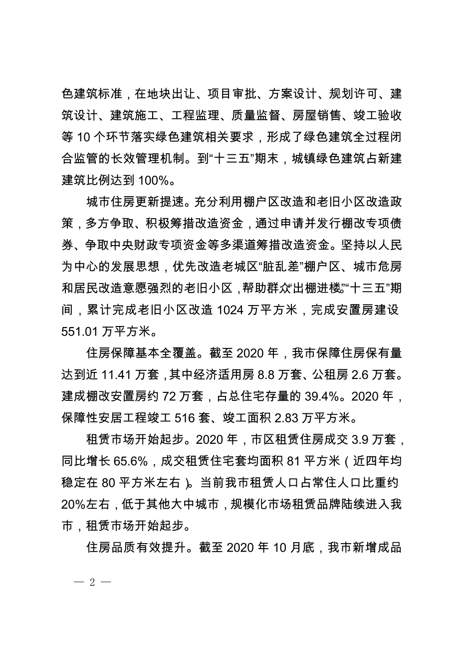 无锡市市区“十四五”城镇住房发展规划.doc_第2页