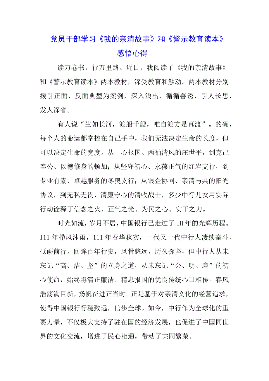 三篇柜台员工学习《我的亲清故事》《警示教育读本》感悟感想.docx_第3页