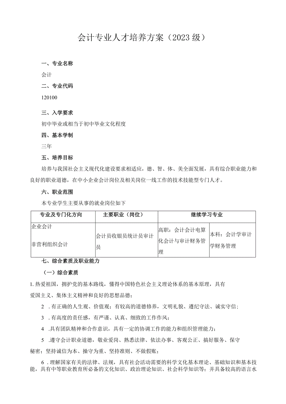 会计专业人才培养方案2023级.docx_第1页