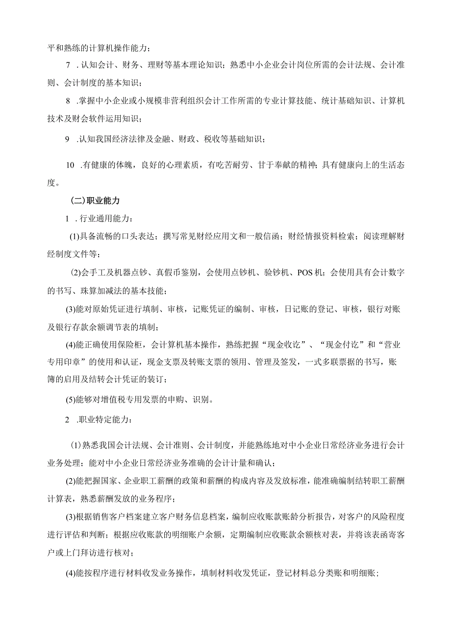 会计专业人才培养方案2023级.docx_第2页