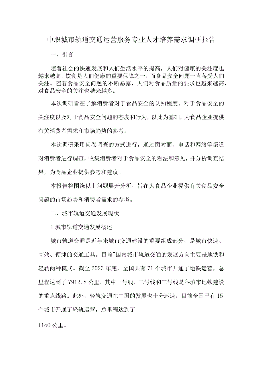 中职城市轨道交通运营服务专业人才培养需求调研报告.docx_第1页