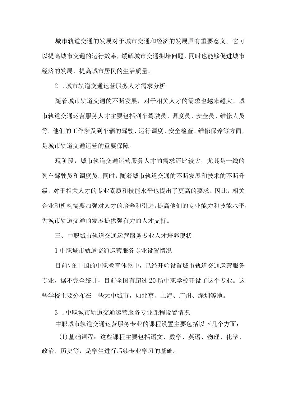 中职城市轨道交通运营服务专业人才培养需求调研报告.docx_第2页