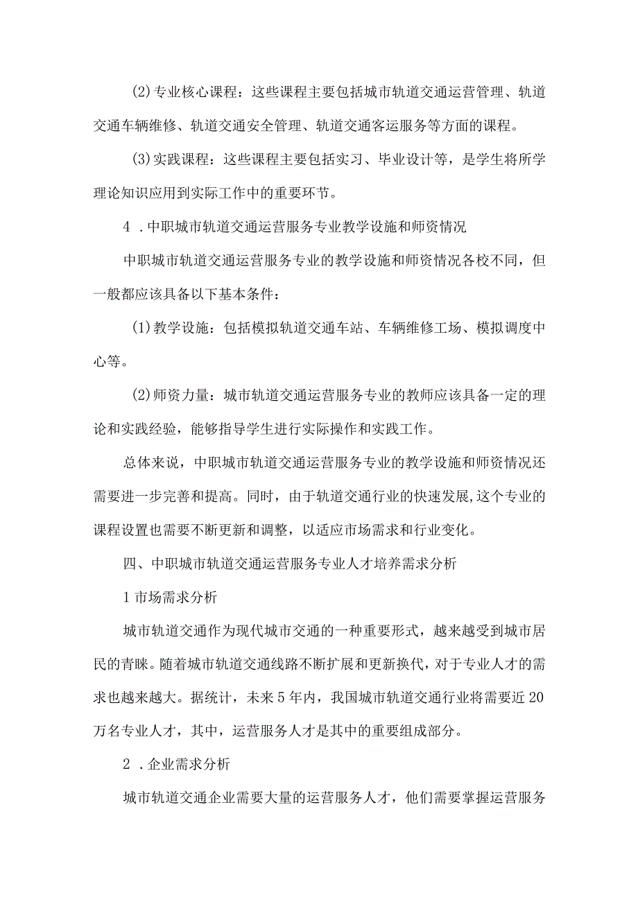 中职城市轨道交通运营服务专业人才培养需求调研报告.docx_第3页