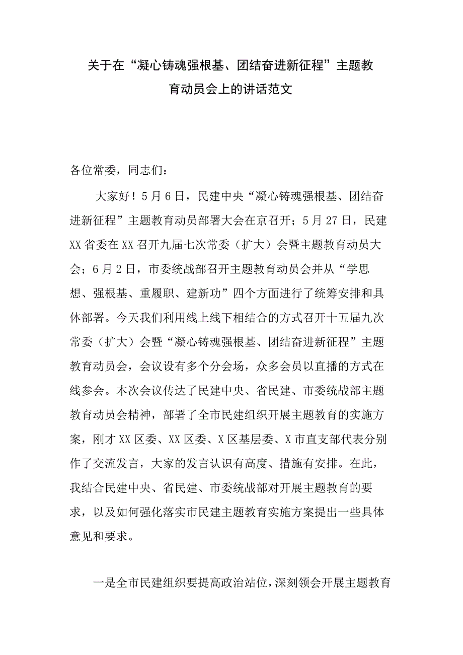 关于在凝心铸魂强根基团结奋进新征程主题教育动员会上的讲话范文.docx_第1页