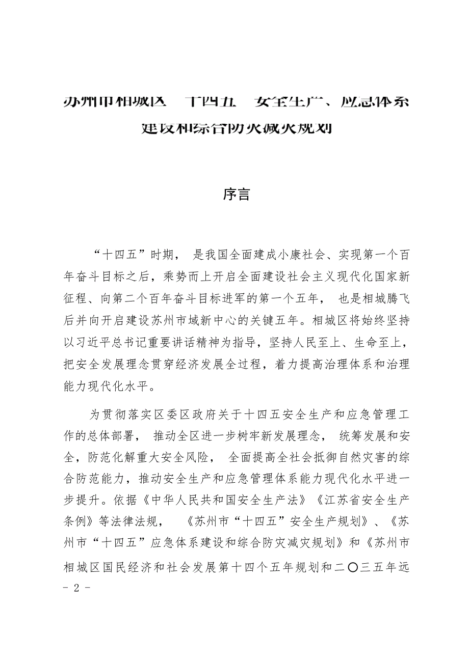 苏州市相城区“十四五”安全生产、应急体系建设和综合防灾减灾规划.docx_第1页