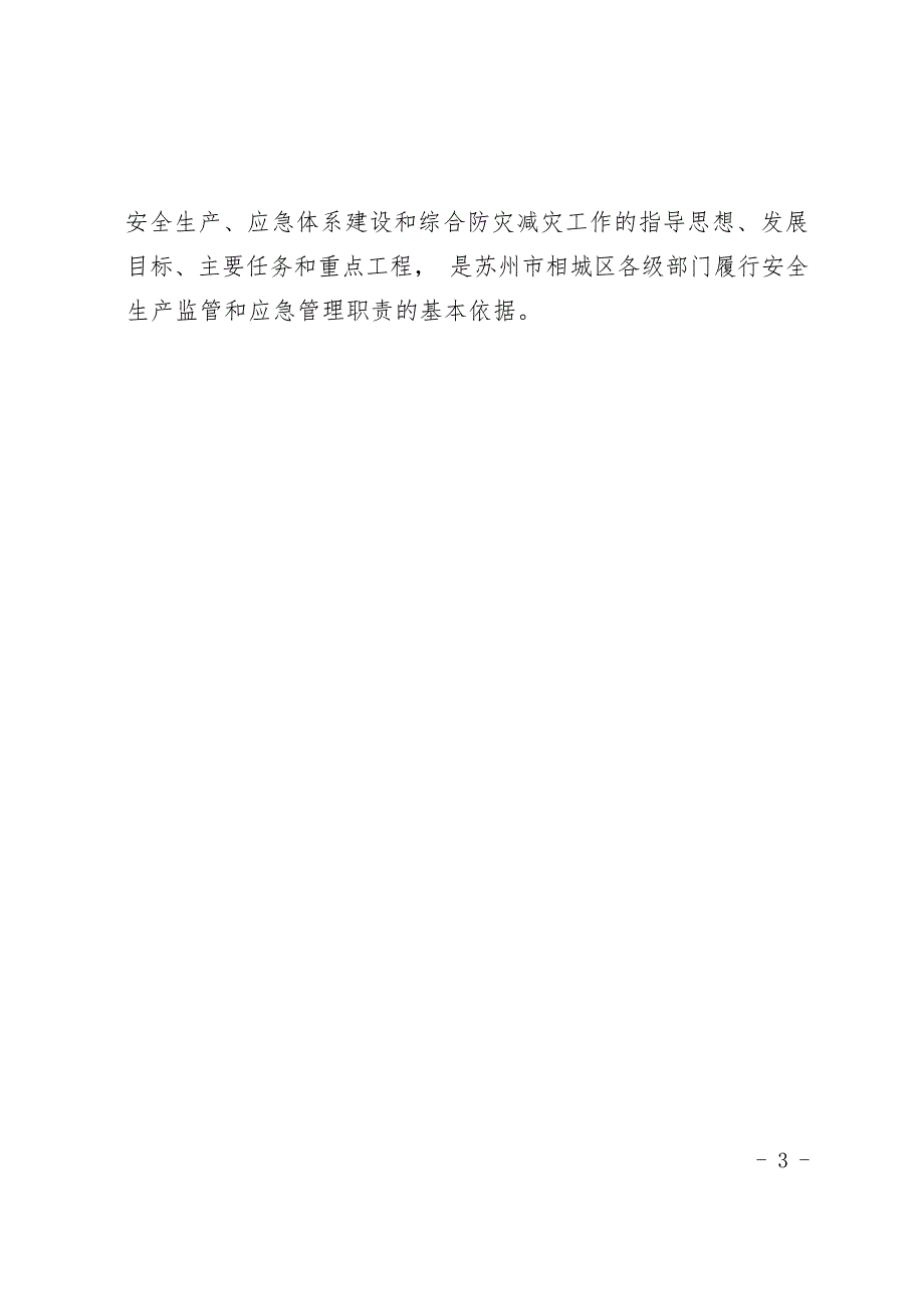 苏州市相城区“十四五”安全生产、应急体系建设和综合防灾减灾规划.docx_第3页