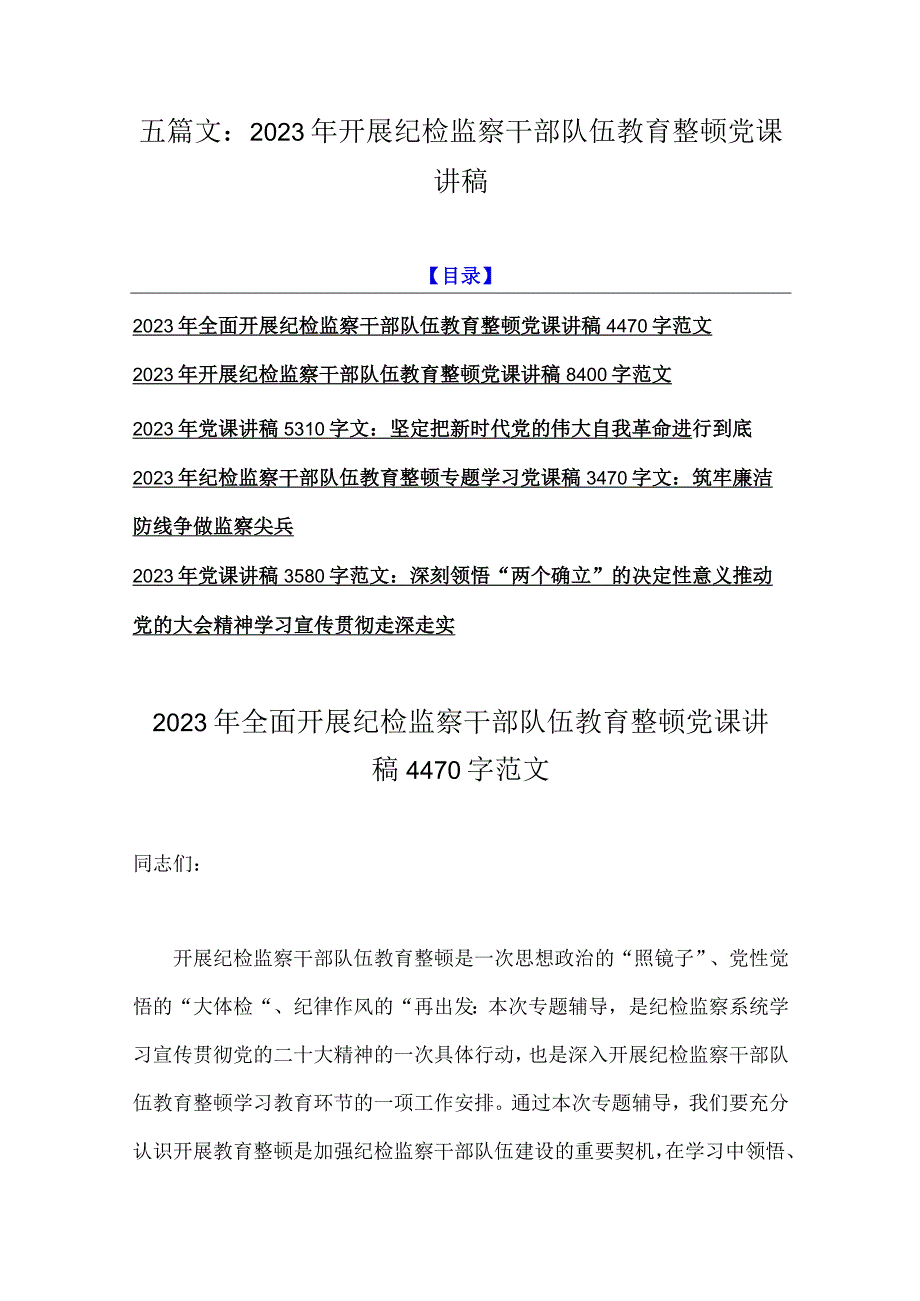 五篇文：2023年开展纪检监察干部队伍教育整顿党课讲稿.docx_第1页