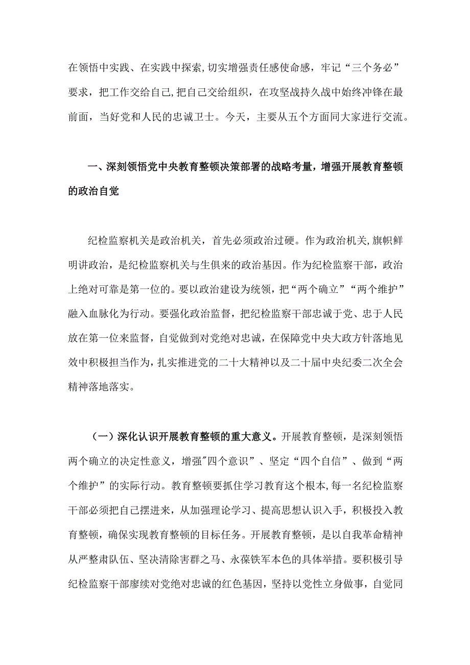 五篇文：2023年开展纪检监察干部队伍教育整顿党课讲稿.docx_第2页