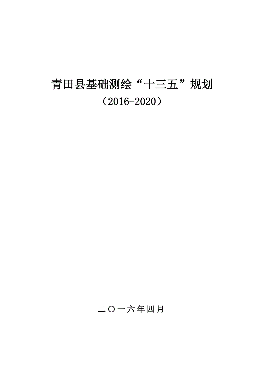 青田县基础测绘“十三五”规划.doc_第1页