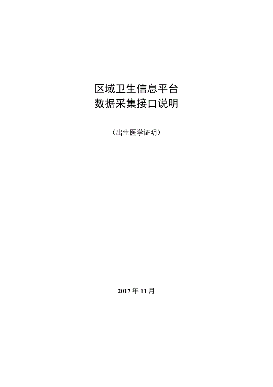 业务篇数据采集接口说明出生医学证明.docx_第1页