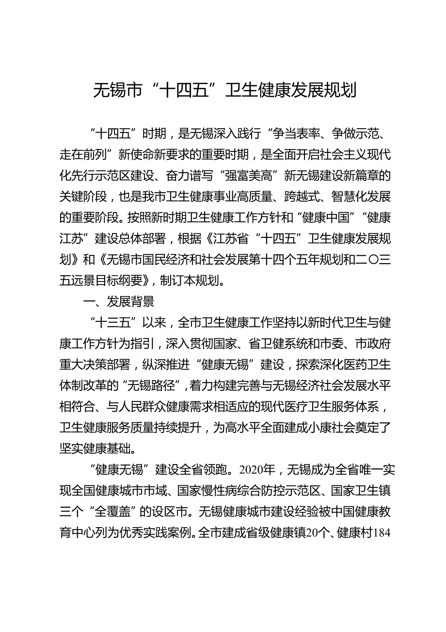 无锡市“十四五”卫生健康发展规划.doc_第1页