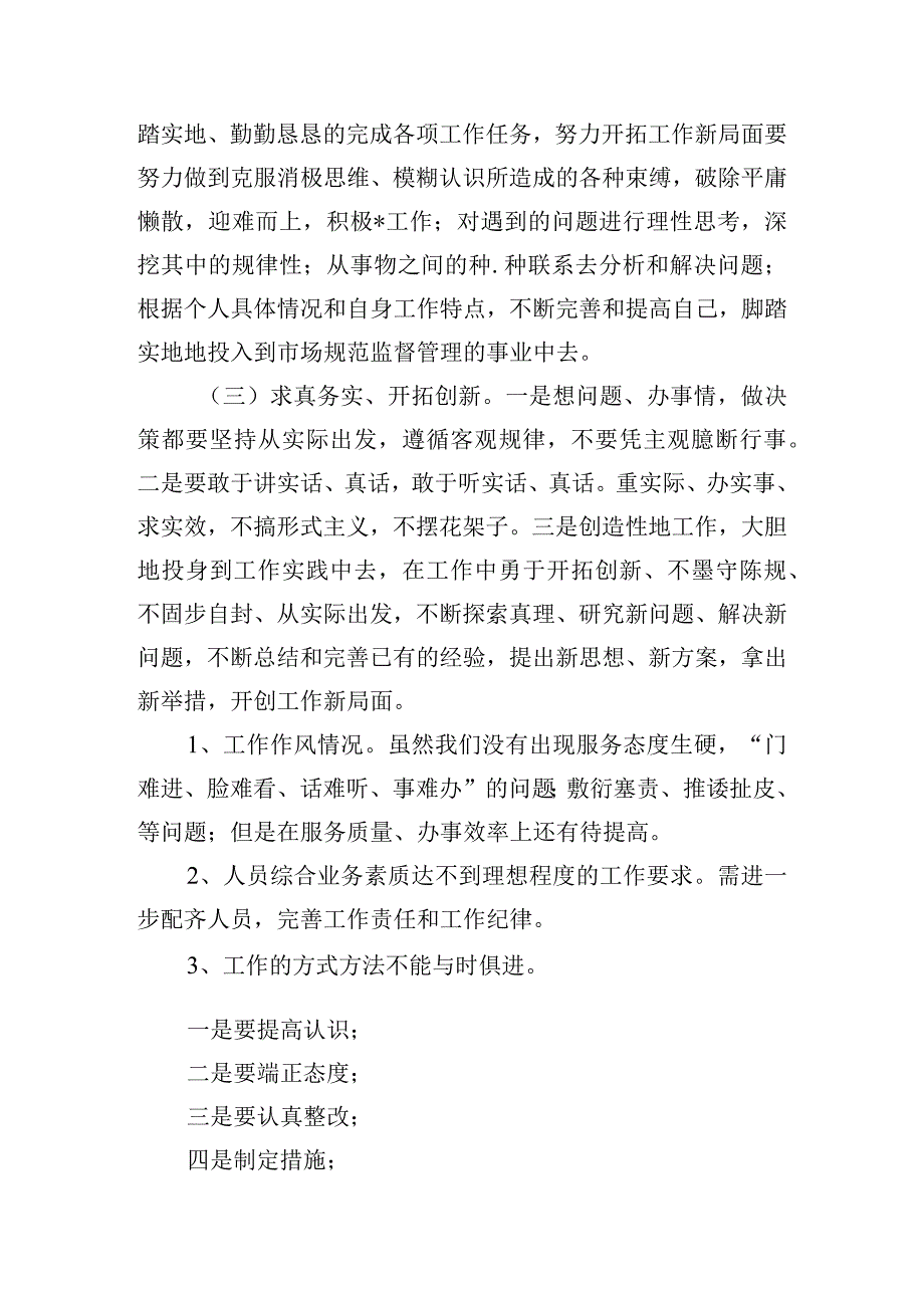 关于大调研破痼疾强组织增活力个人对照检查三篇.docx_第3页