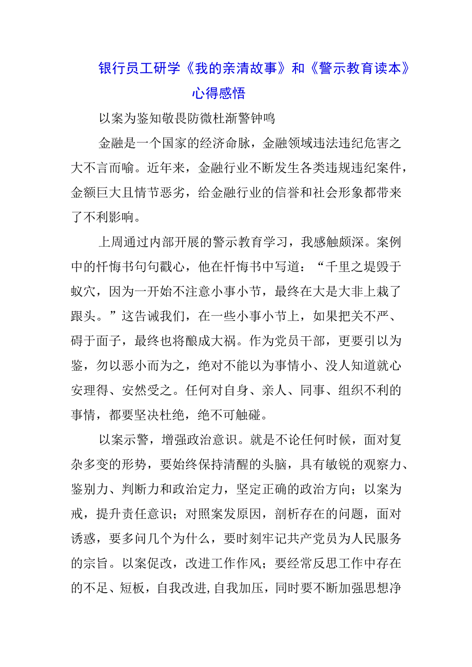 三篇银行纪检学习《我的亲清故事》《警示教育读本》心得体会.docx_第1页