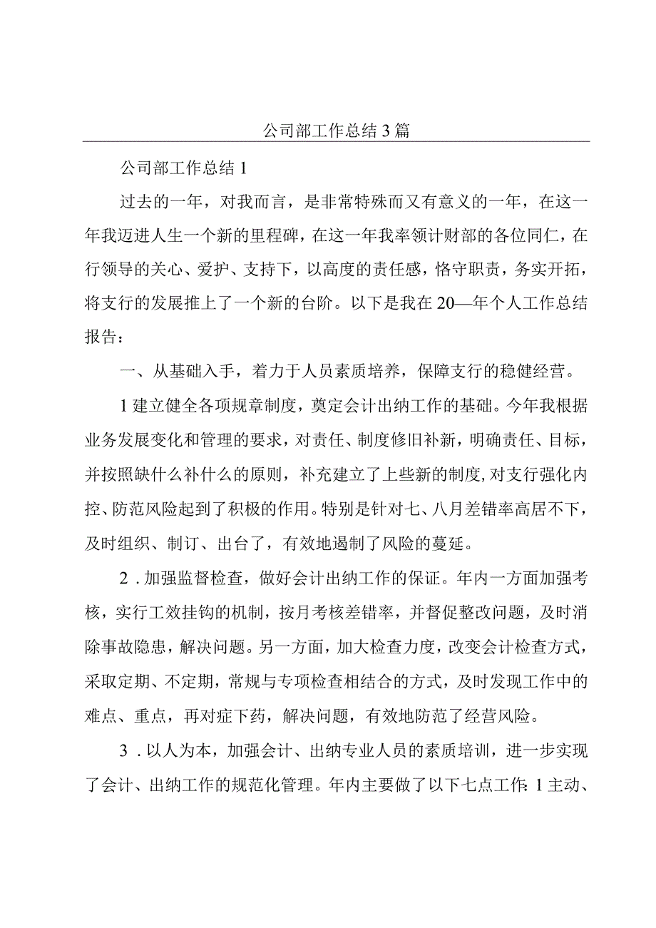 公司部工作总结3篇.docx_第1页